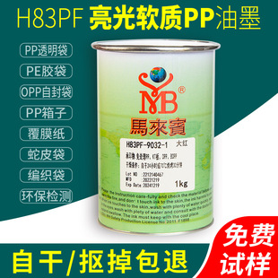 马来宾H83PF丝印油墨免处理PP塑料袋PE自封袋黑色白色覆膜纸丝网