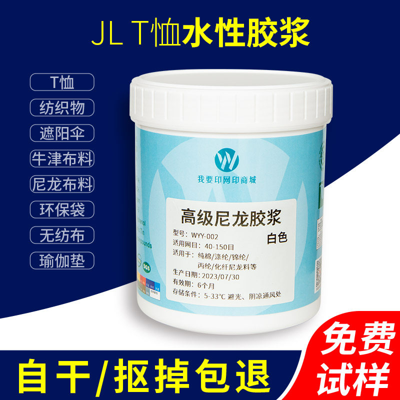 丝印水性胶浆印花弹性尼龙透明色浆锦旗发泡纸箱T恤油墨白色网印