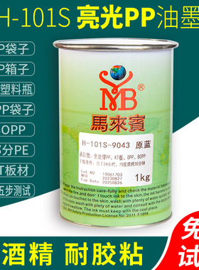 马来宾丝印油墨PP五步测试烘烤塑胶印刷丝网印移印PE黑色白色101S