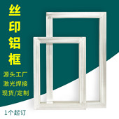 丝网铝框丝网印刷铝合金网框网版 印花跑台框激光焊接走台丝网印框