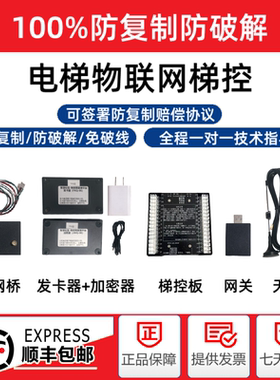 电梯梯控100%防复制防破解物联网