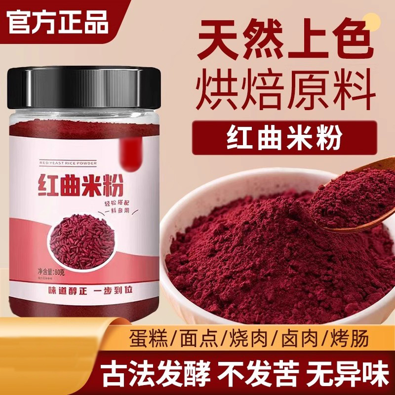 天然红曲米粉食用色素无添加红丝绒蛋糕烘焙专用红曲粉灌香肠卤味