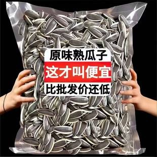 24年新货 内蒙古363大颗粒原味现炒熟葵瓜子2斤5斤散装五原休闲