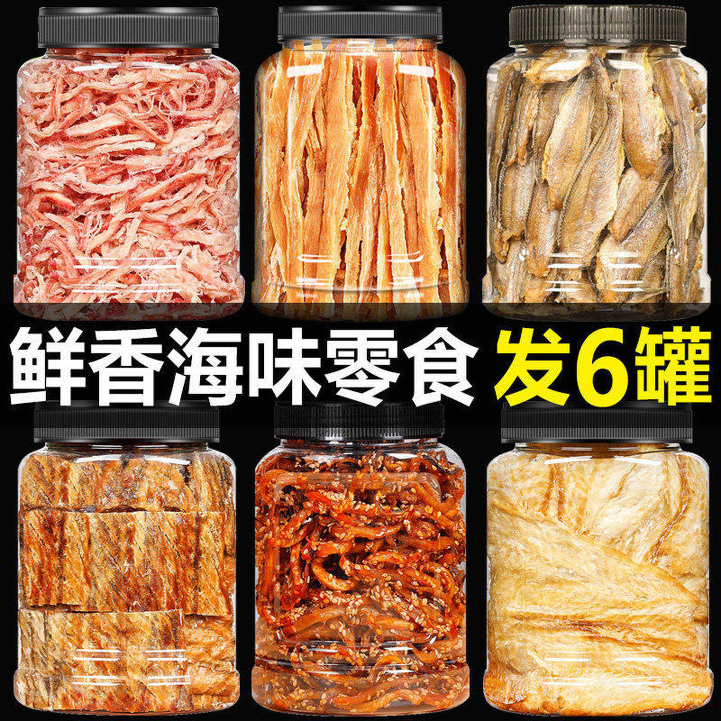 海味零食鱿鱼丝条小鱼干鳕鱼片香酥小黄鱼鳗鱼丝海鲜干货零食即食