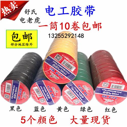 舒氏电老虎电工胶带pvc电气胶带 防水绝缘胶带电胶布红黑黄蓝包邮