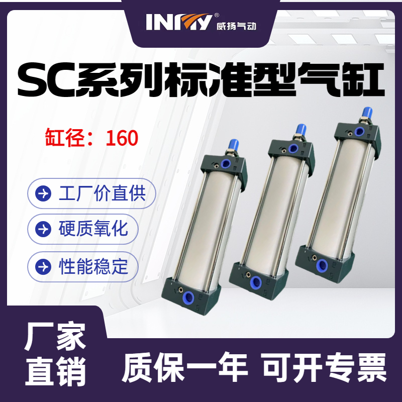威扬气动SC标准气缸大推力SC160X25X50X75X100X125X150-S非标定制