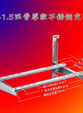 加厚空调支架不锈钢空调架子外机安装架1.523匹多区1-1.5匹普通豪