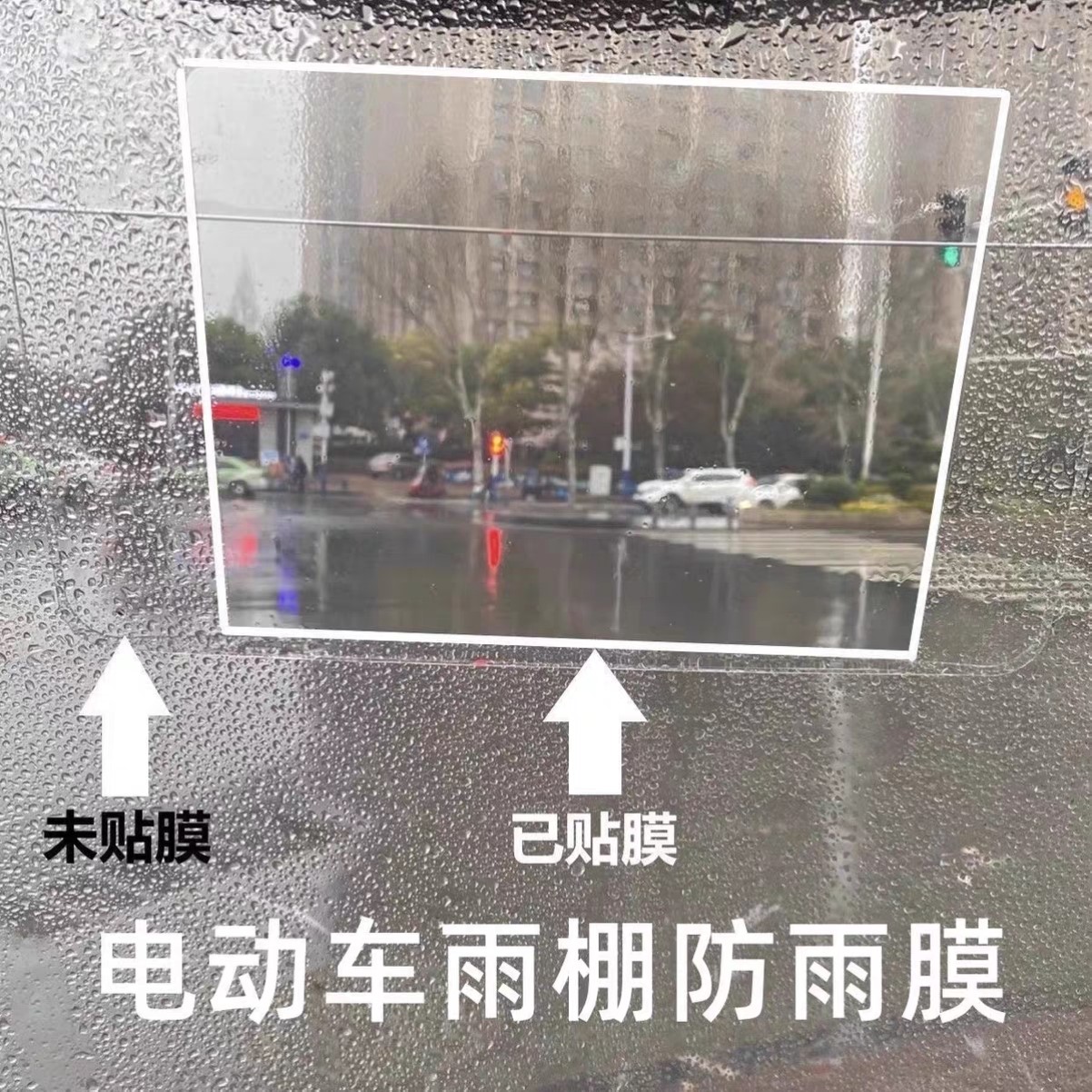 摩托车电动车挡风玻璃板防雨贴防雾膜防眩目雨棚电瓶车防雨雾贴膜