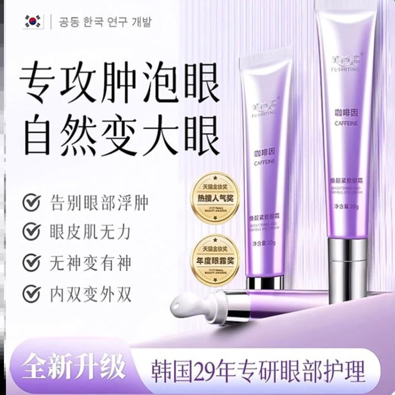 咖啡因眼霜肿眼泡神器淡化细纹去黑眼圈袋皱提拉紧致