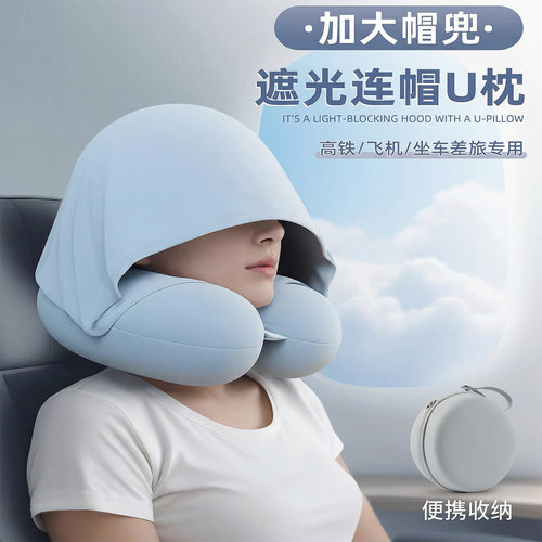 连帽U型枕记忆棉护颈枕冰