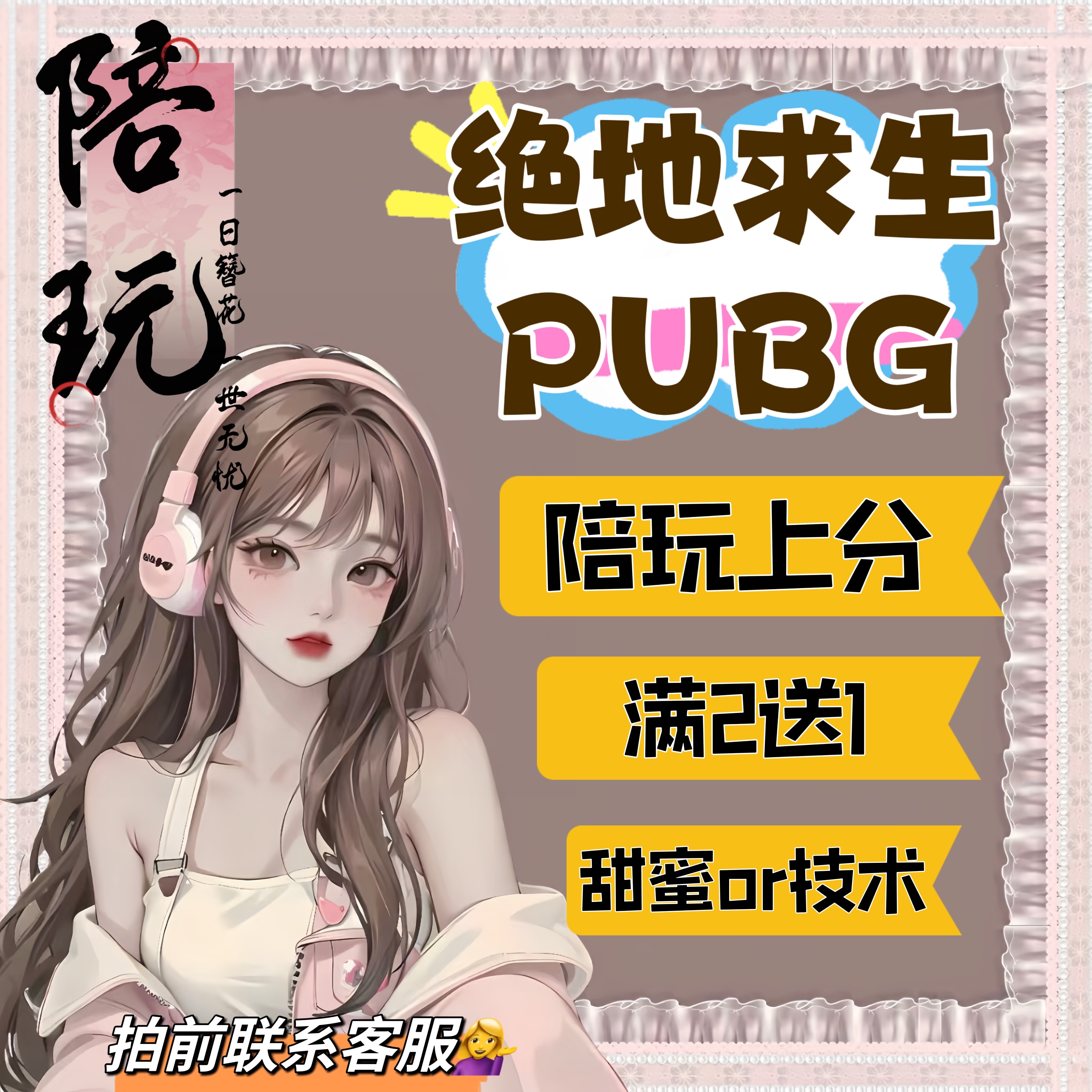 pubg绝地求生吃鸡端游陪玩陪练陪打上分排位女陪妹子带打游戏娱乐