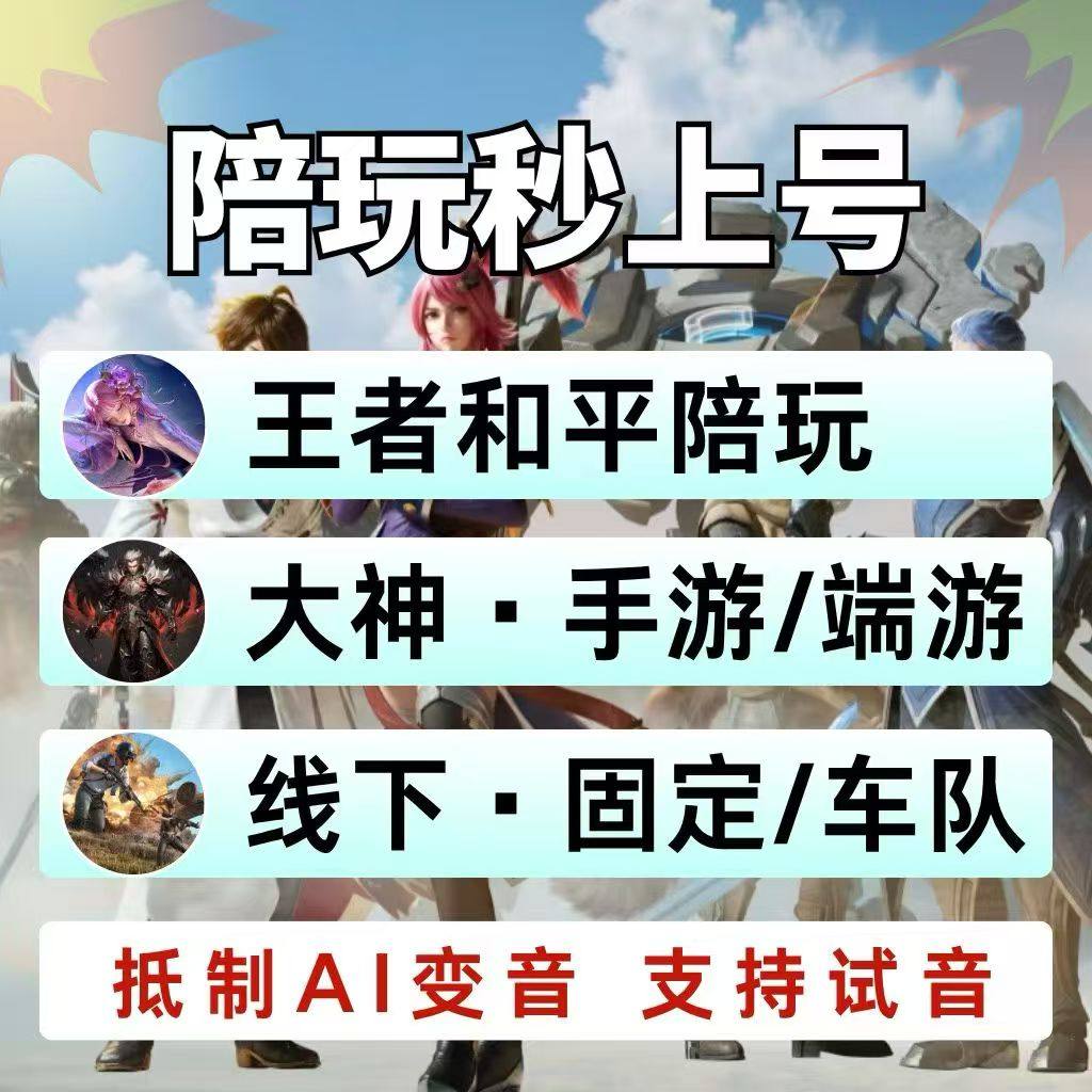 【选人选音】王者荣耀国服陪玩上分【和平精英】技术陪玩晋级赛