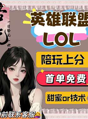 lol英雄联盟端游陪玩陪练陪打上分娱乐女陪妹子带打双排游戏排位