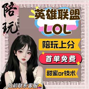 lol英雄联盟端游陪玩陪练陪打上分娱乐女陪妹子带打双排游戏排位