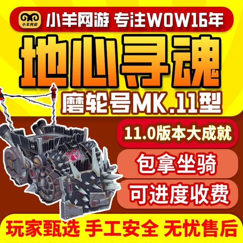 魔兽世界代练地心寻魂成就磨轮号MK.11型解离与保护心中有耀光