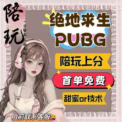 【陪玩/高端】绝地求生PUBG吃鸡陪玩陪打陪练排位上分妹子女娱乐