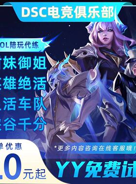 【LOL陪玩代打】英雄联盟女陪上分排位代练车队