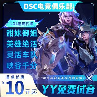 【LOL陪玩代打】英雄联盟女陪上分排位代练车队