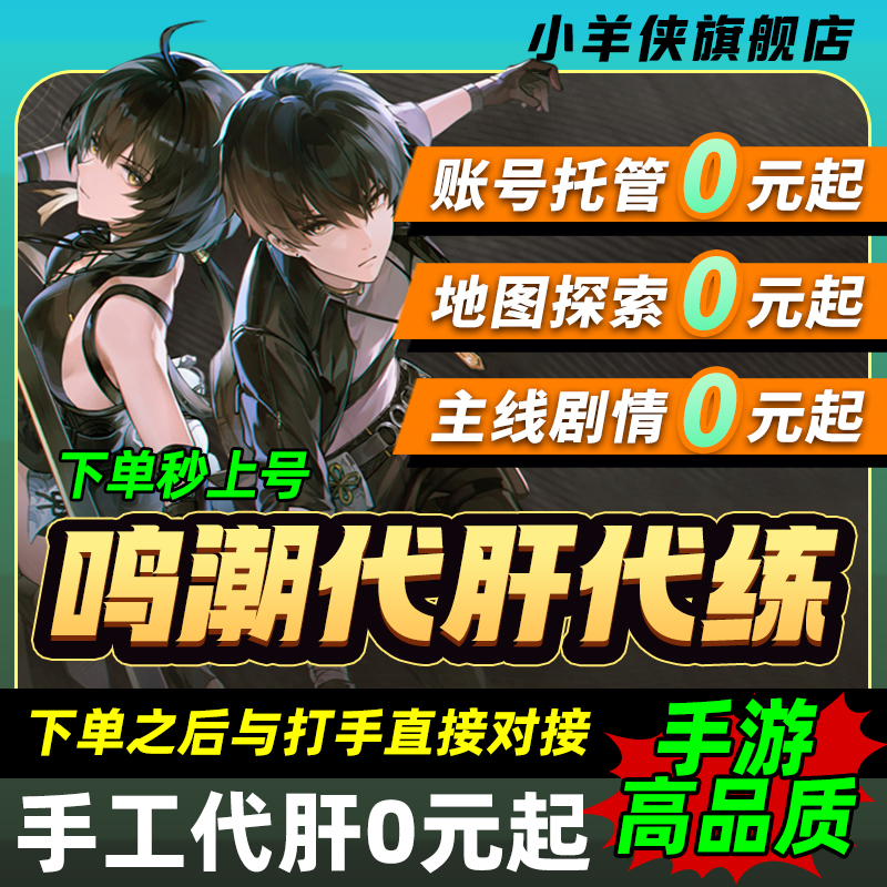 鸣潮代肝代练探索度找宝箱打材料数据坞等级声骸图鉴逆境深塔活动
