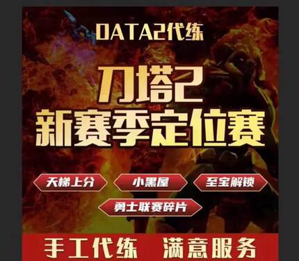 开业大酬宾首单优惠20 DOTA2天梯上分陪玩教学黑屋定位至宝解锁