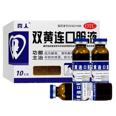 【喜人】双黄连口服液10ml*10支/盒【1盒包邮】清热解毒外感风热感冒发热咳嗽咽痛