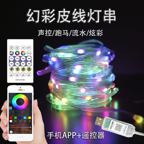 幻彩皮线灯,声控串串灯,声控音乐节奏灯,夜市摆摊,流水跑马灯