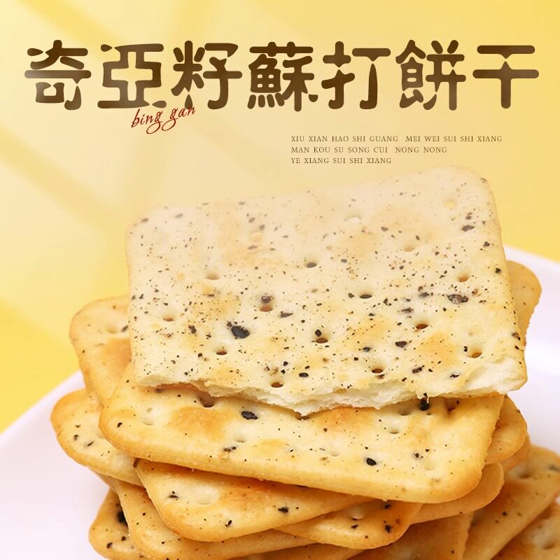 奇亚籽螺旋藻青葱苏打饼干办公室零食下午茶小吃营养早餐咸味代餐