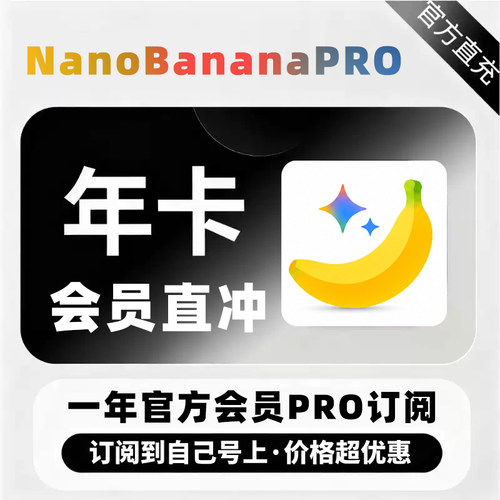 Nano BananaPRO 一年官网会员个人直冲生图4K/2K满血AI绘图