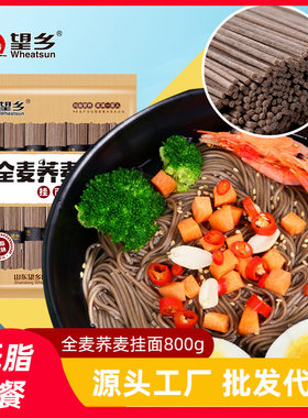 望乡全麦荞麦面800g非油炸低脂代餐粗粮乔麦挂面方便速食待煮面条