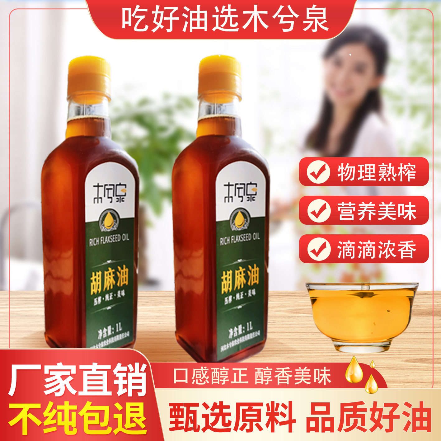 木兮泉纯胡麻油1L/瓶亚麻籽油小孩孕妇月子油张家口食用油批发
