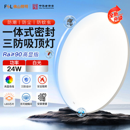 FSL佛山照明led护眼吸顶灯卧室灯房间餐厅书房主卧超薄阳台三防灯