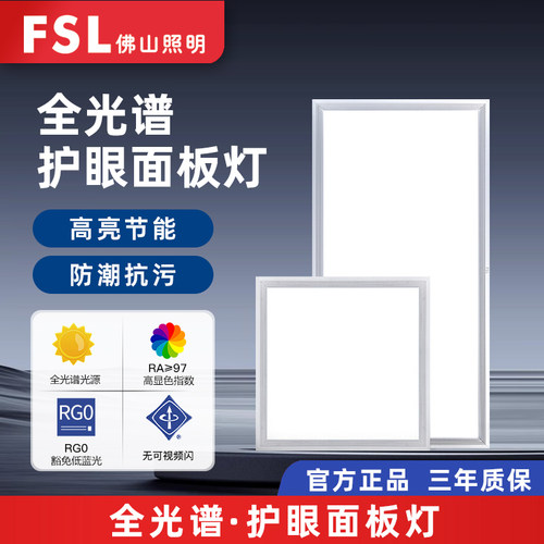 佛山照明全光谱集成吊顶平板灯