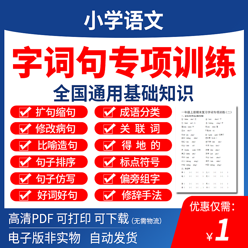 小学语文基础知识专项训练电子版