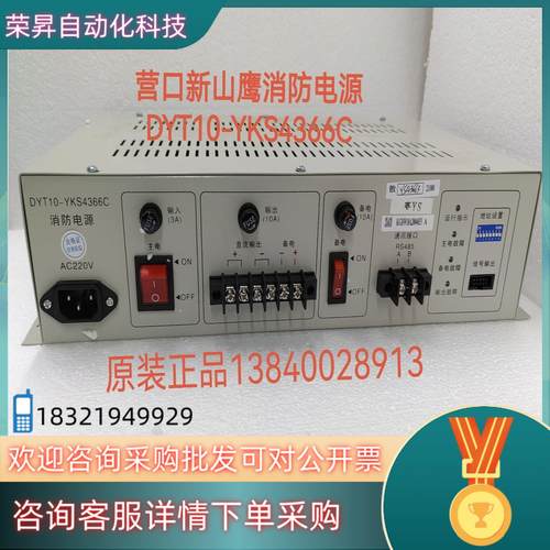 现货营口新山鹰消防电源DYT10-YKS4366C