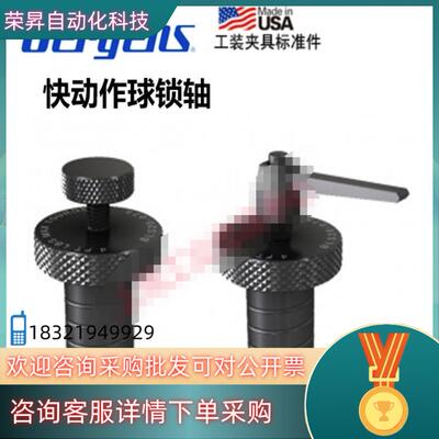现货杰根斯Jergens快动作球锁轴工装夹具49655