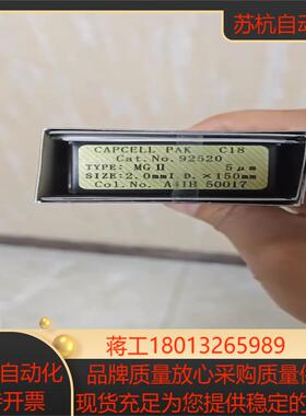 资生堂超高效液相色谱柱，货号92520。Capcell  P
