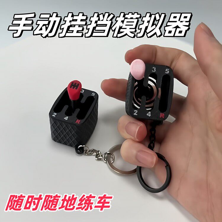 迷你手动挡模拟玩具考驾照换挡纪念解压神器司机开车钥匙包包挂件