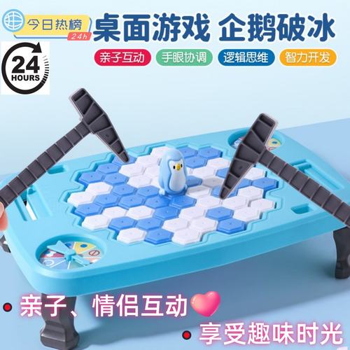 敲冰块拯救企鹅破冰台玩具男孩小女孩儿童益智思维训练专注力桌游