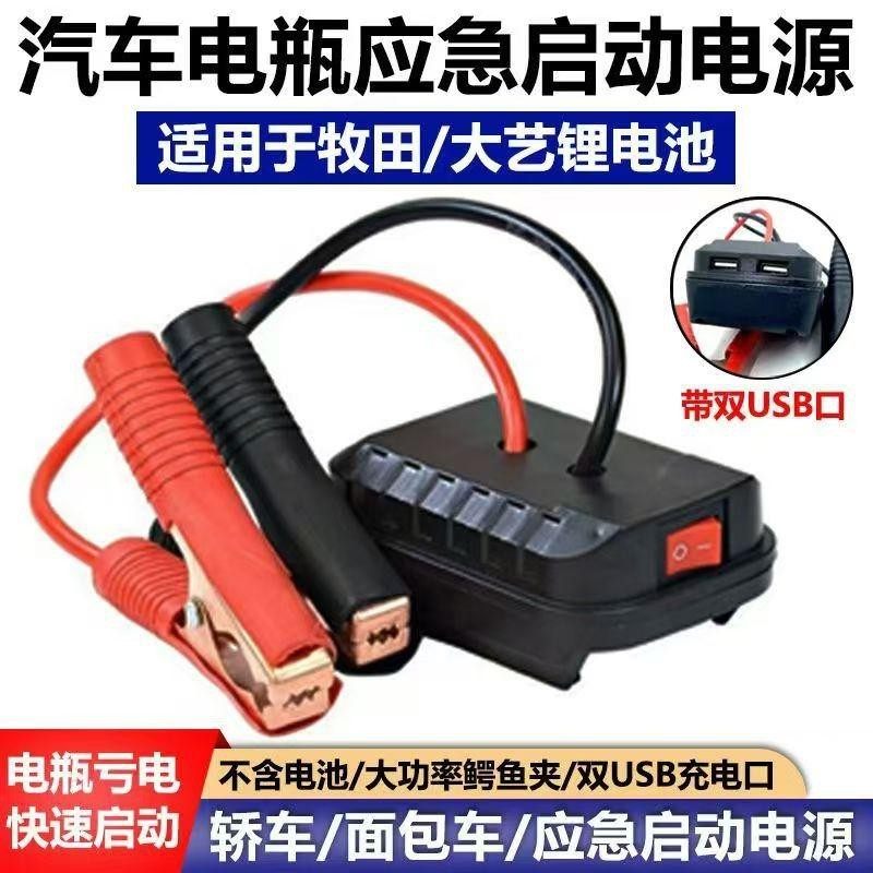 适用牧田大艺锂电池汽车应急启动电源车载电瓶充车辆搭电打火神器