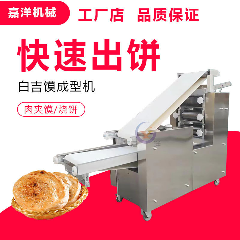 厂家直销不锈钢烧饼成型机多功能肉夹馍荷叶夹机商用白吉馍成型机