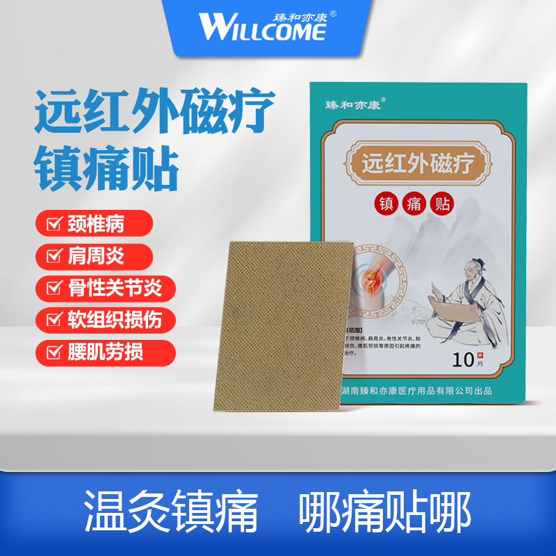 远红外磁疗镇痛贴医用磁疗贴膏药贴风湿骨痛肩周炎腰腿痛颈椎疼痛,医疗器械,膏药贴（器械）,淘宝优惠券,粉丝福利购,淘宝优惠卷
