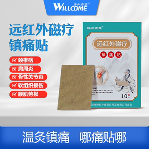 【臻和亦康】远红外磁疗镇痛贴10贴*3盒