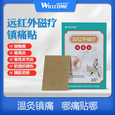 臻和亦康远红外磁疗镇痛贴膏药贴风湿骨痛舒经活血