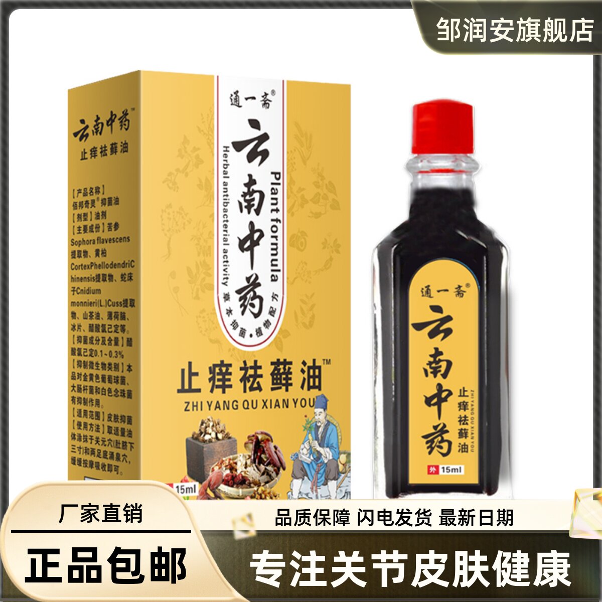通一斋云南中药址痒祛藓油15ML皮肤外用菌抑清洁护理液正品买1送1