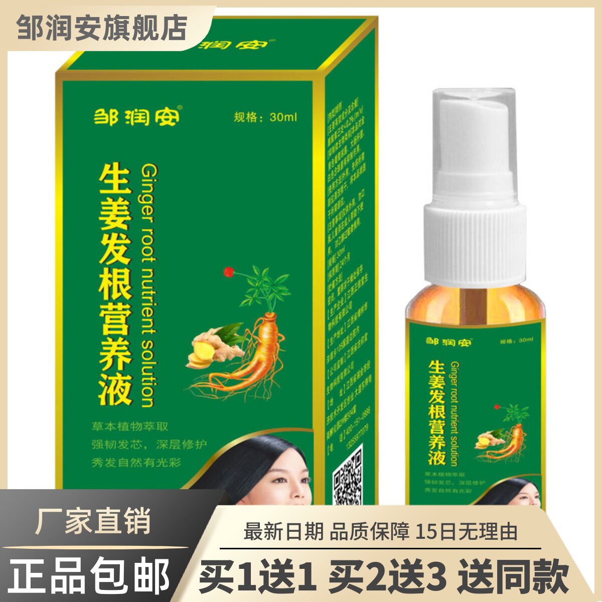 邹润安生姜发根营养液30ML草本植物修护秀发抑菌液正品包邮买1送1