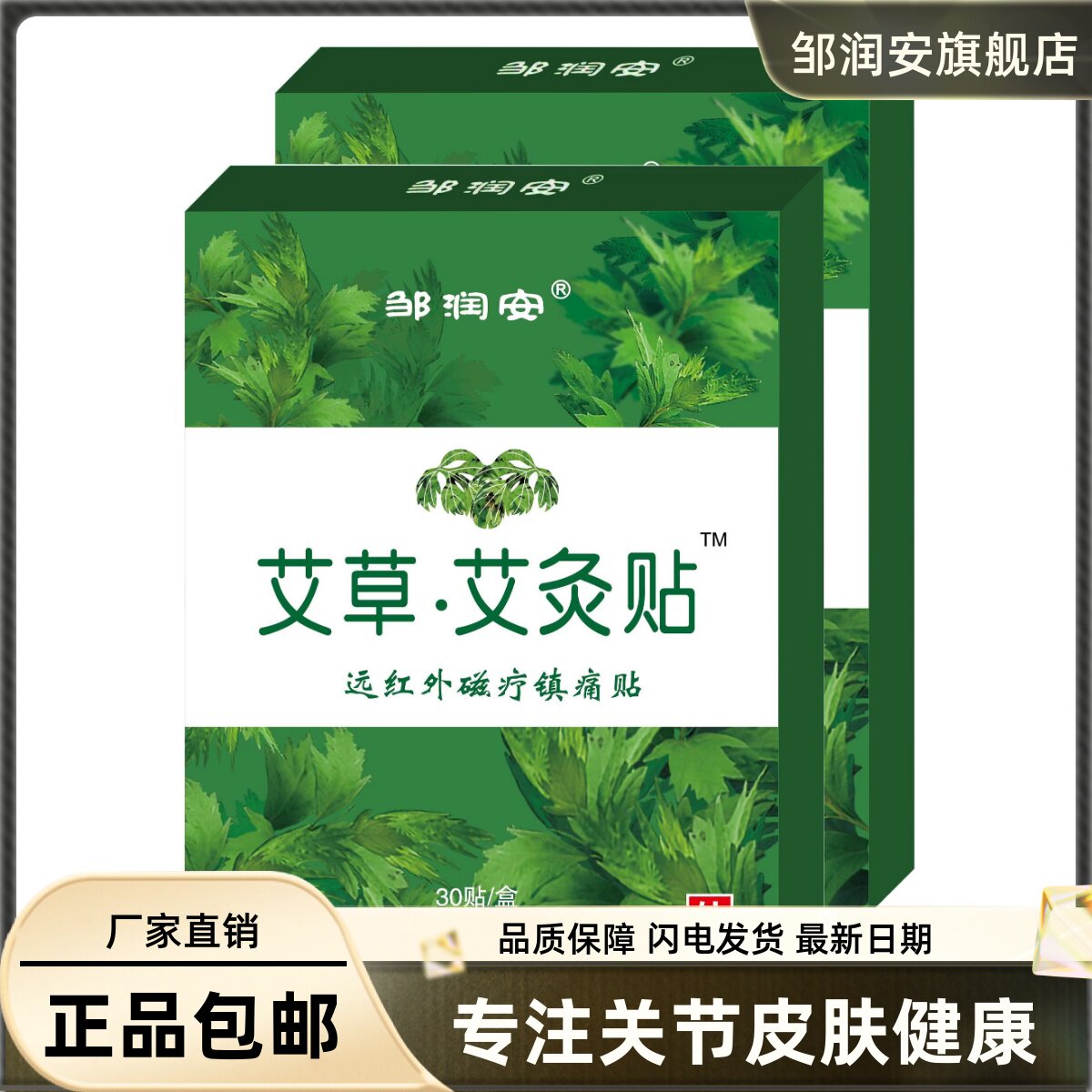 邹润安艾草艾灸贴远红外磁疗镇痛贴30片关节膝盖疼痛贴正品买1送1