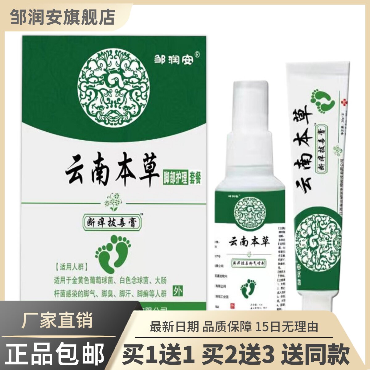 云南本草脚部护理套装断痒喷剂乳膏菌抑80ML正品买1送17202
