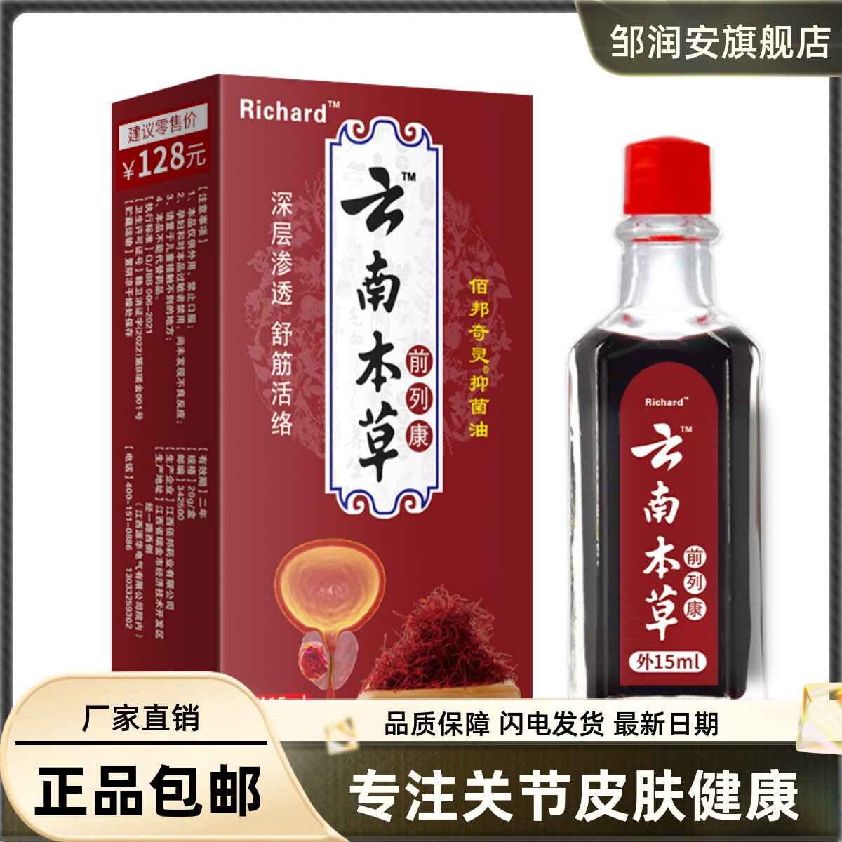邹润安云南本草前列康舒筋活络15ML尿频尿急尿不尽抑菌油正品包邮