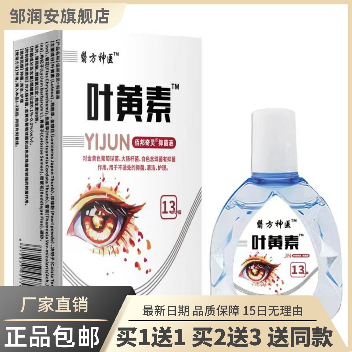 翳方神医叶黄素抑菌液13ML清洁护理不适草本植物滴液正品包邮1送1,保健用品,皮肤消毒护理（消）,淘宝优惠券,粉丝福利购,淘宝优惠卷