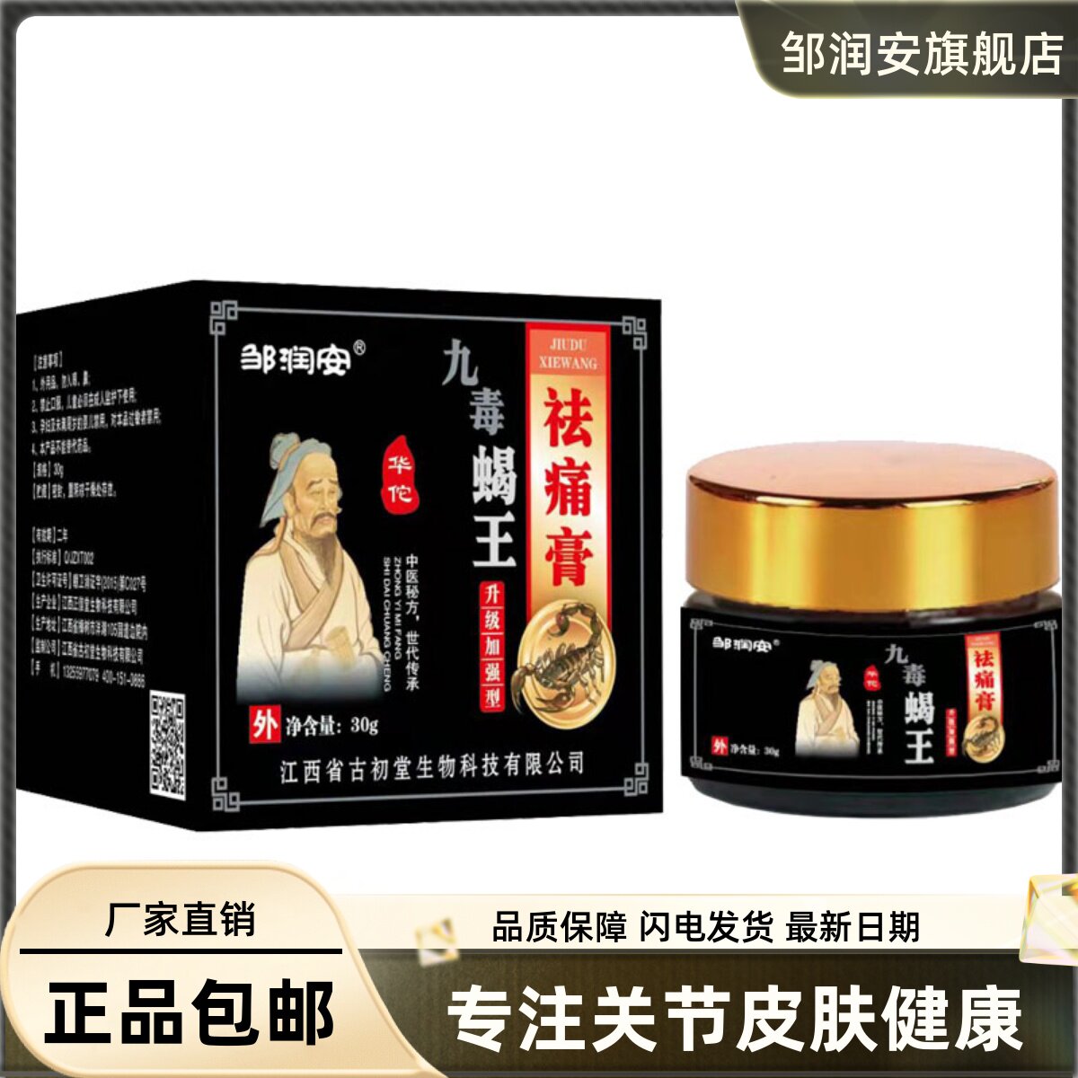 邹润安痛膏九毒蝎王加强型抑菌膏30克颈椎关节腰腿膏正品买1送131